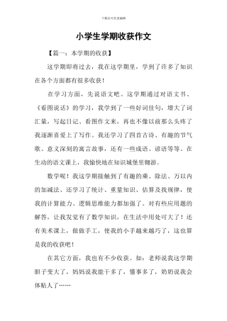 小学生学期收获作文