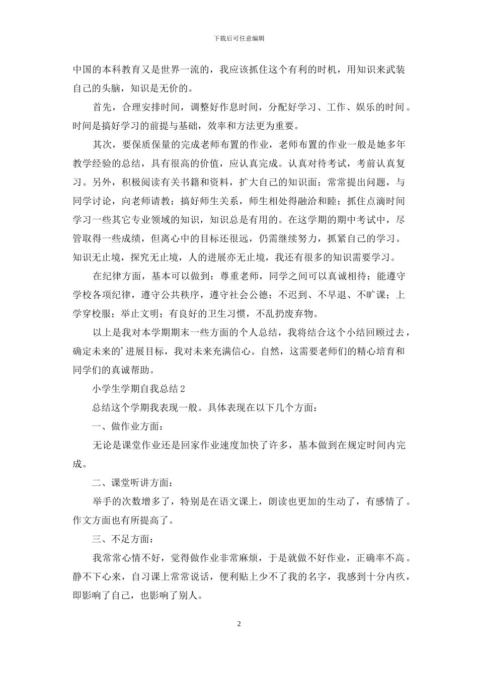 小学生学期自我总结范文_第2页