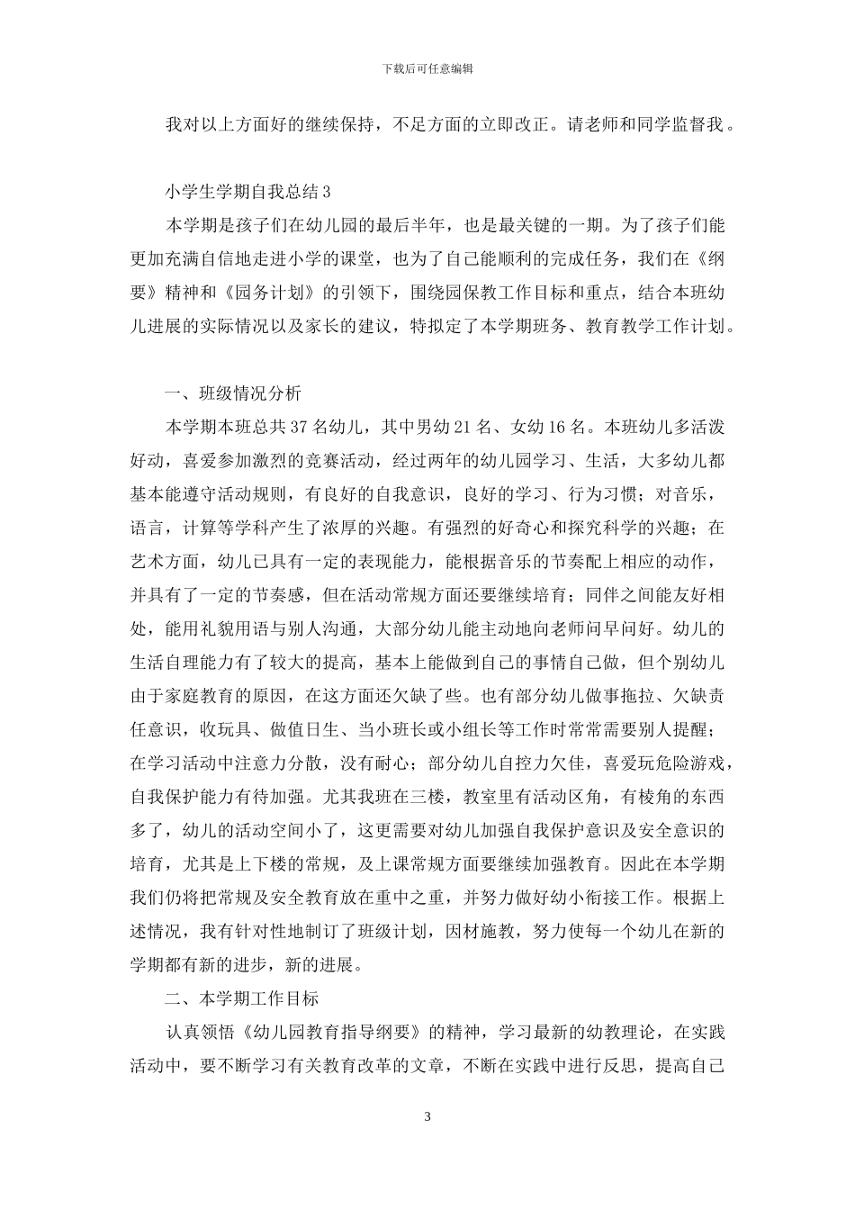 小学生学期自我总结范文_第3页