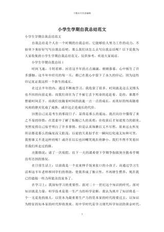 小学生学期自我总结范文
