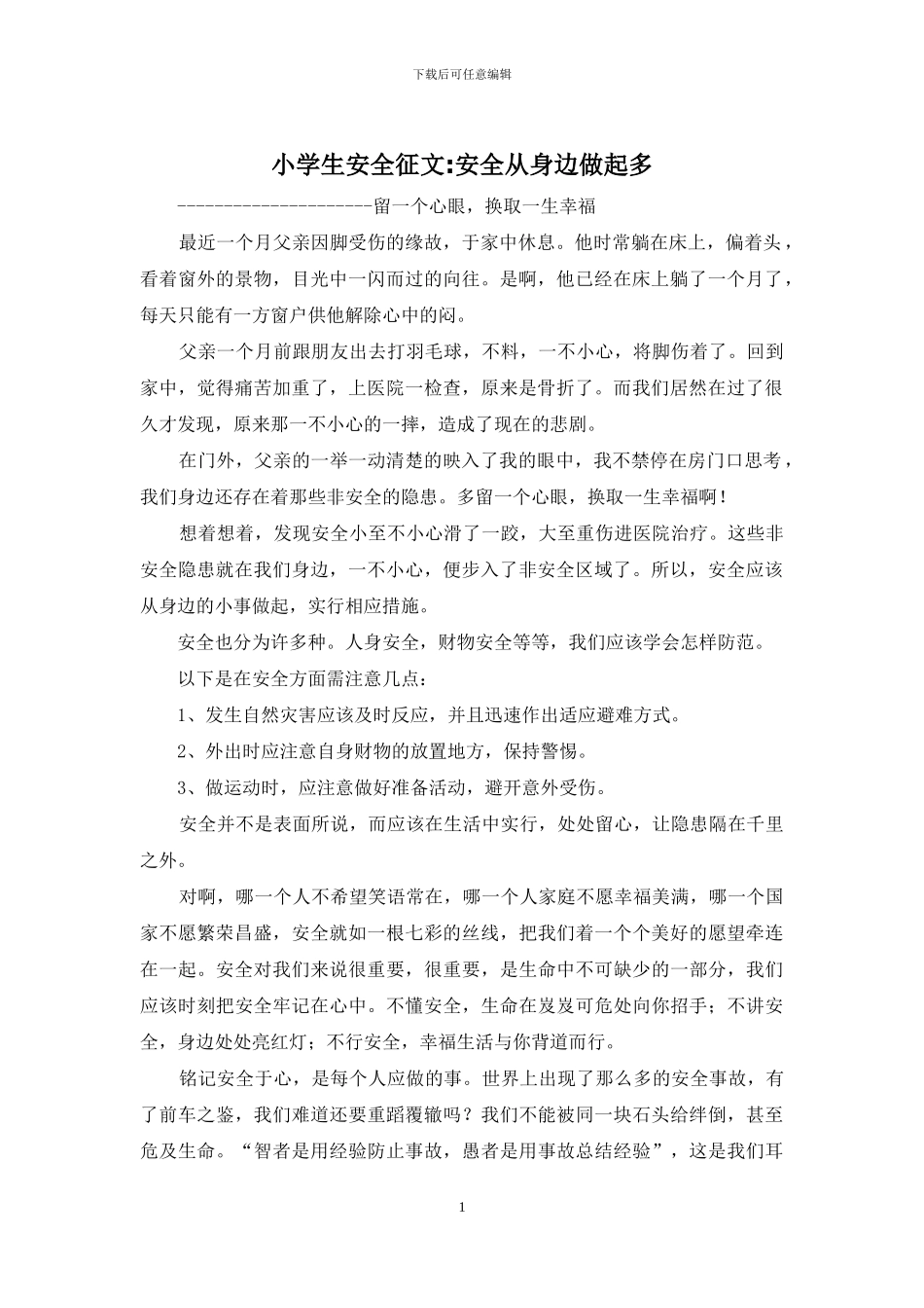 小学生安全征文-安全从身边做起多_第1页
