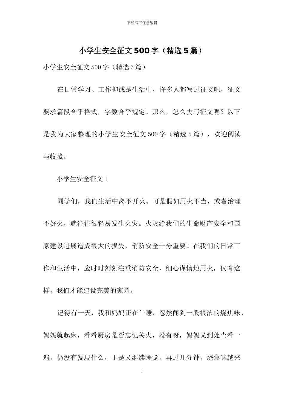 小学生安全征文500字_第1页