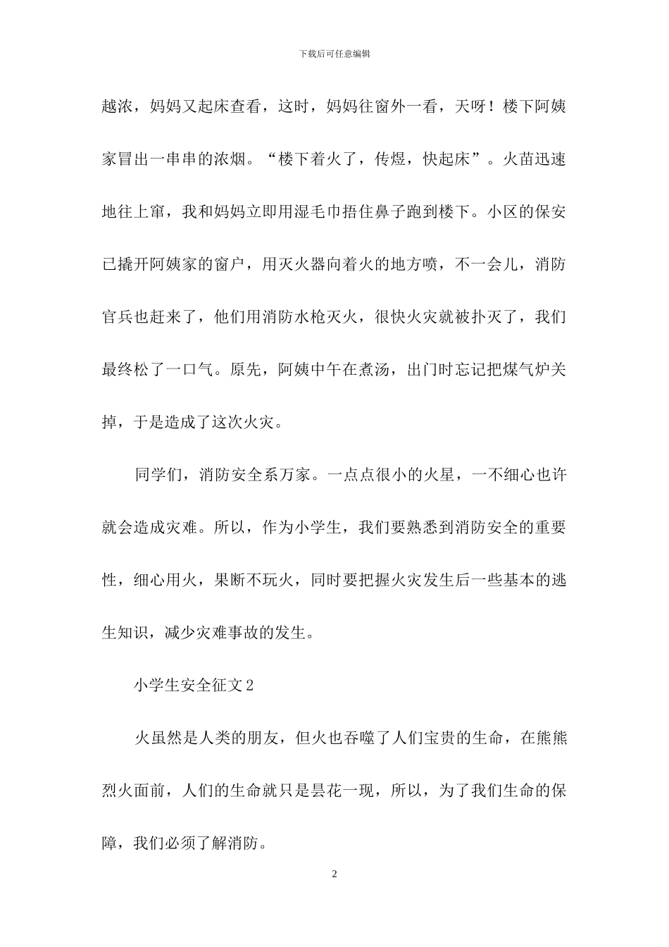 小学生安全征文500字_第2页