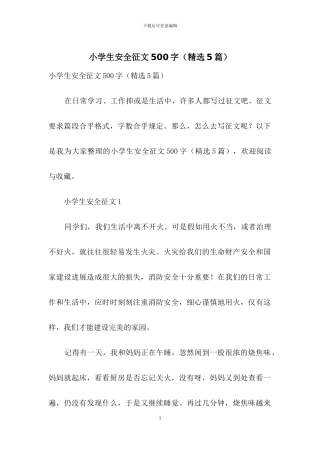 小学生安全征文500字