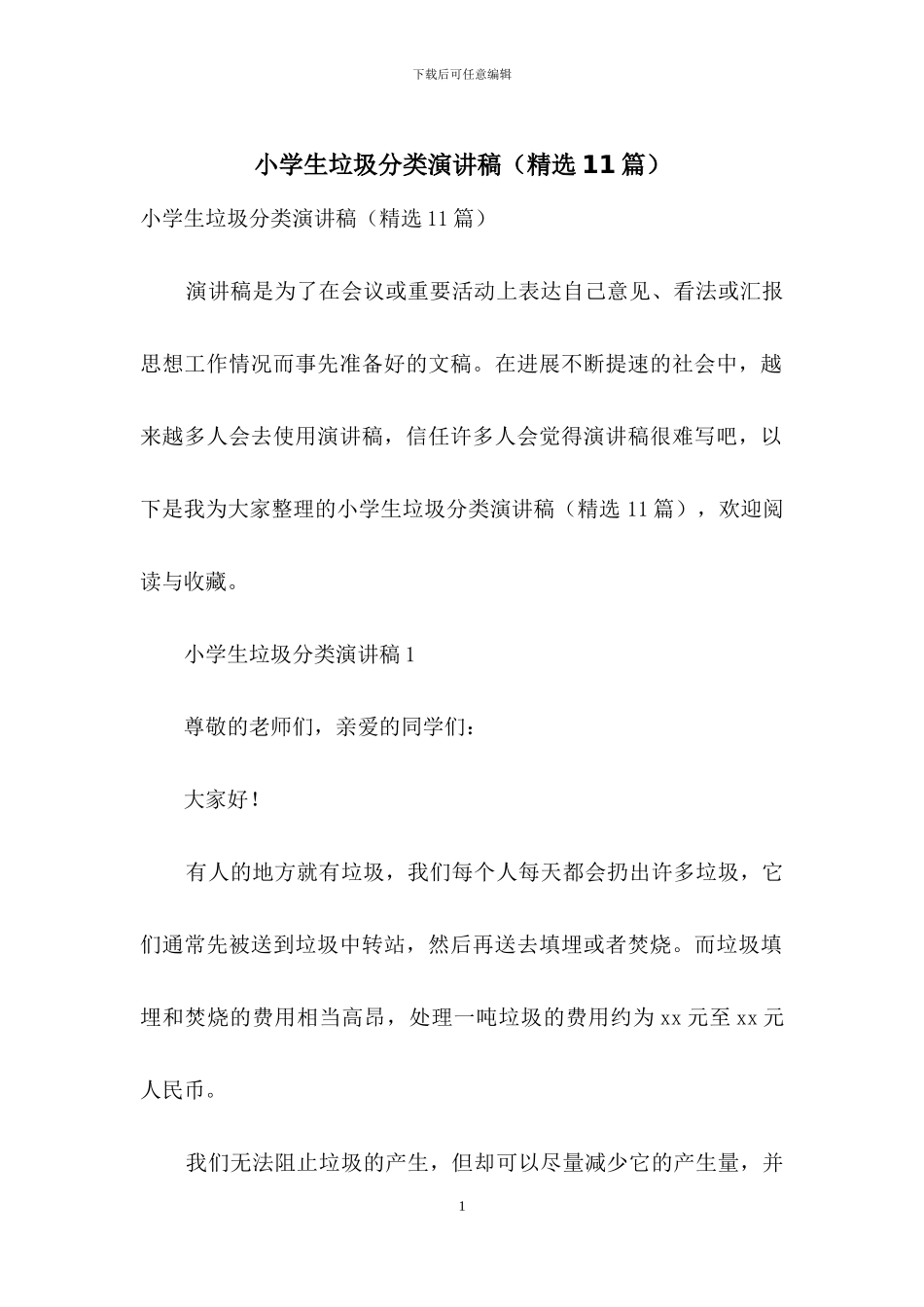 小学生垃圾分类演讲稿_第1页