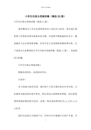 小学生垃圾分类演讲稿