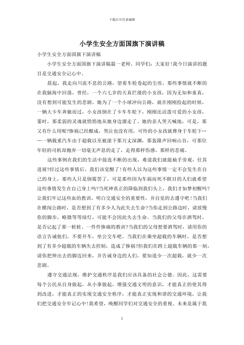 小学生安全方面国旗下演讲稿_第1页