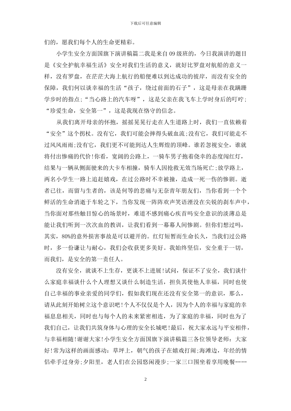 小学生安全方面国旗下演讲稿_第2页