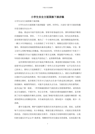 小学生安全方面国旗下演讲稿