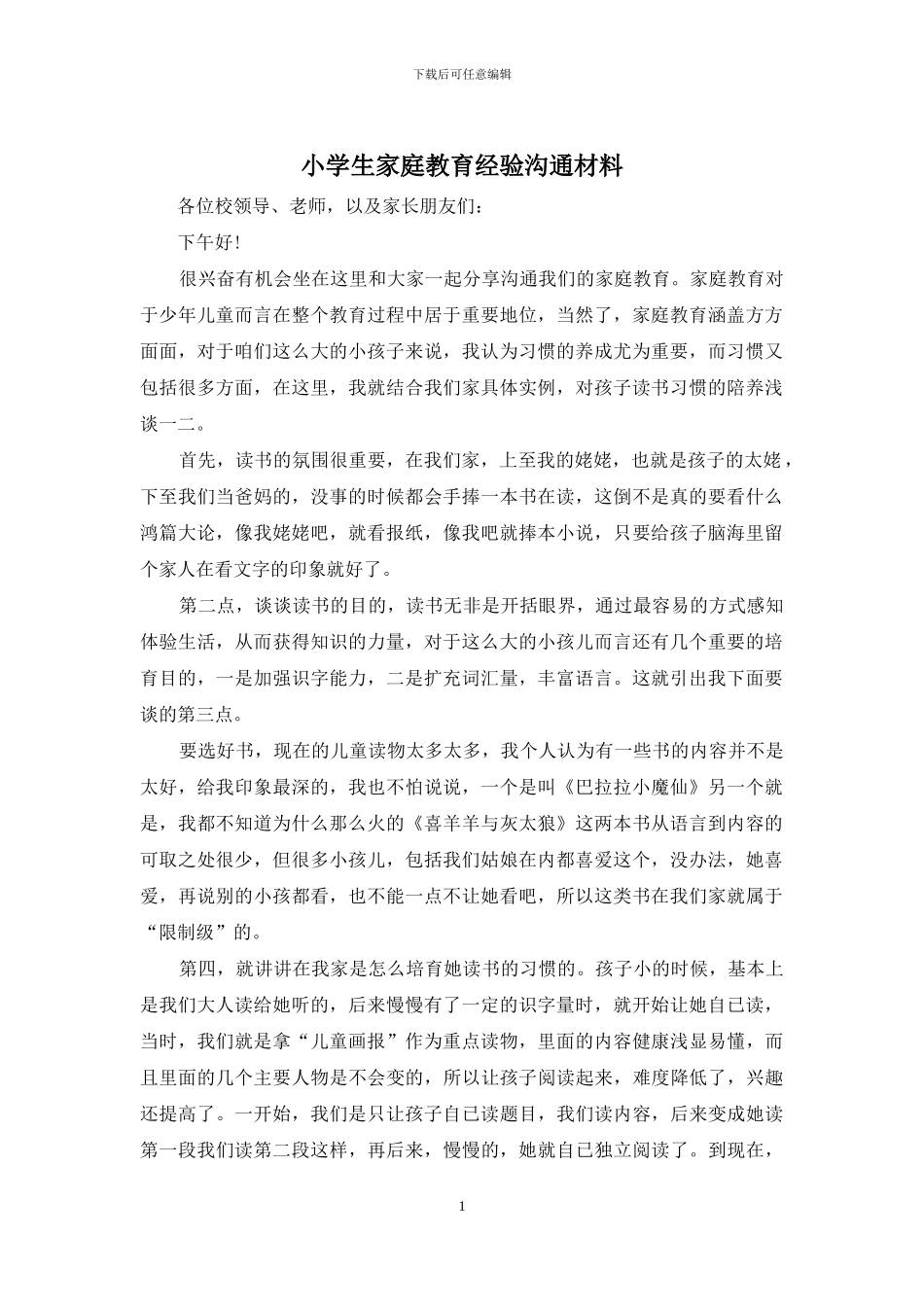 小学生家庭教育经验交流材料_第1页