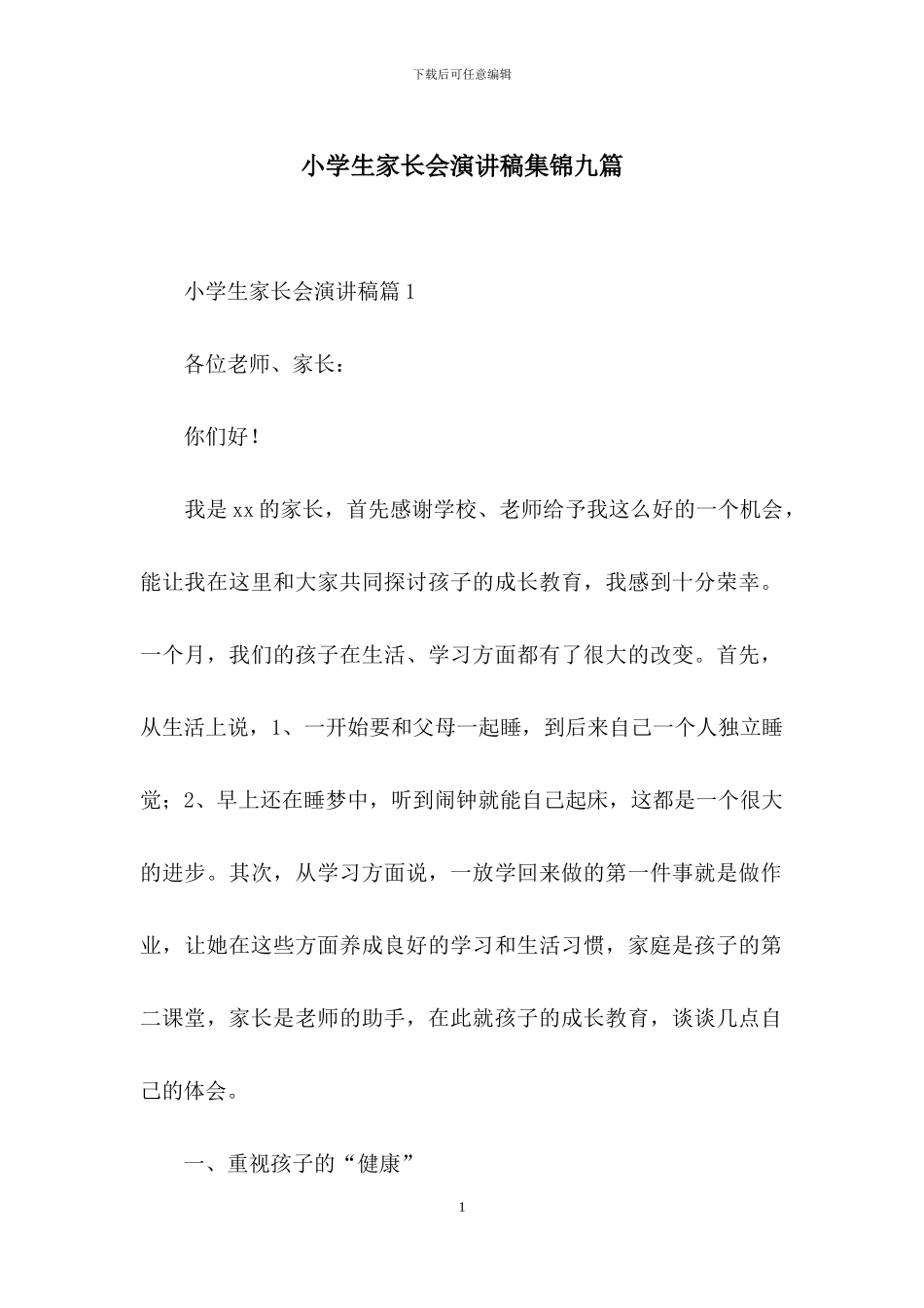 小学生家长会演讲稿集锦九篇_第1页
