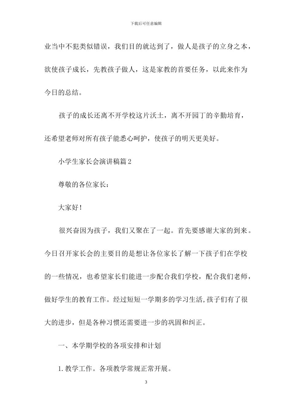 小学生家长会演讲稿集锦九篇_第3页