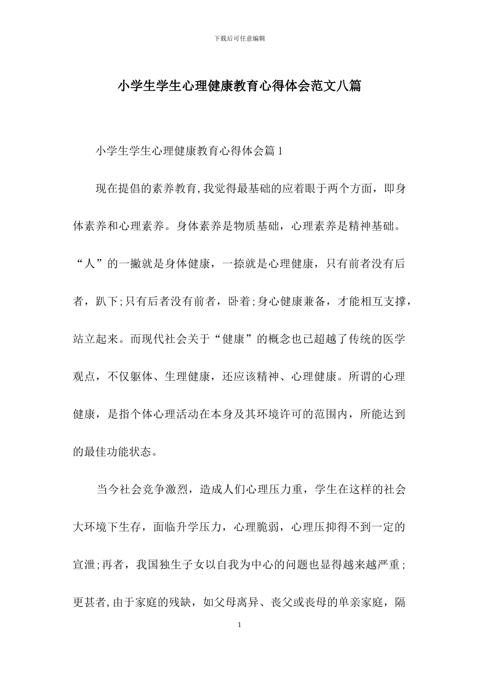 小学生学生心理健康教育心得体会范文八篇_第1页