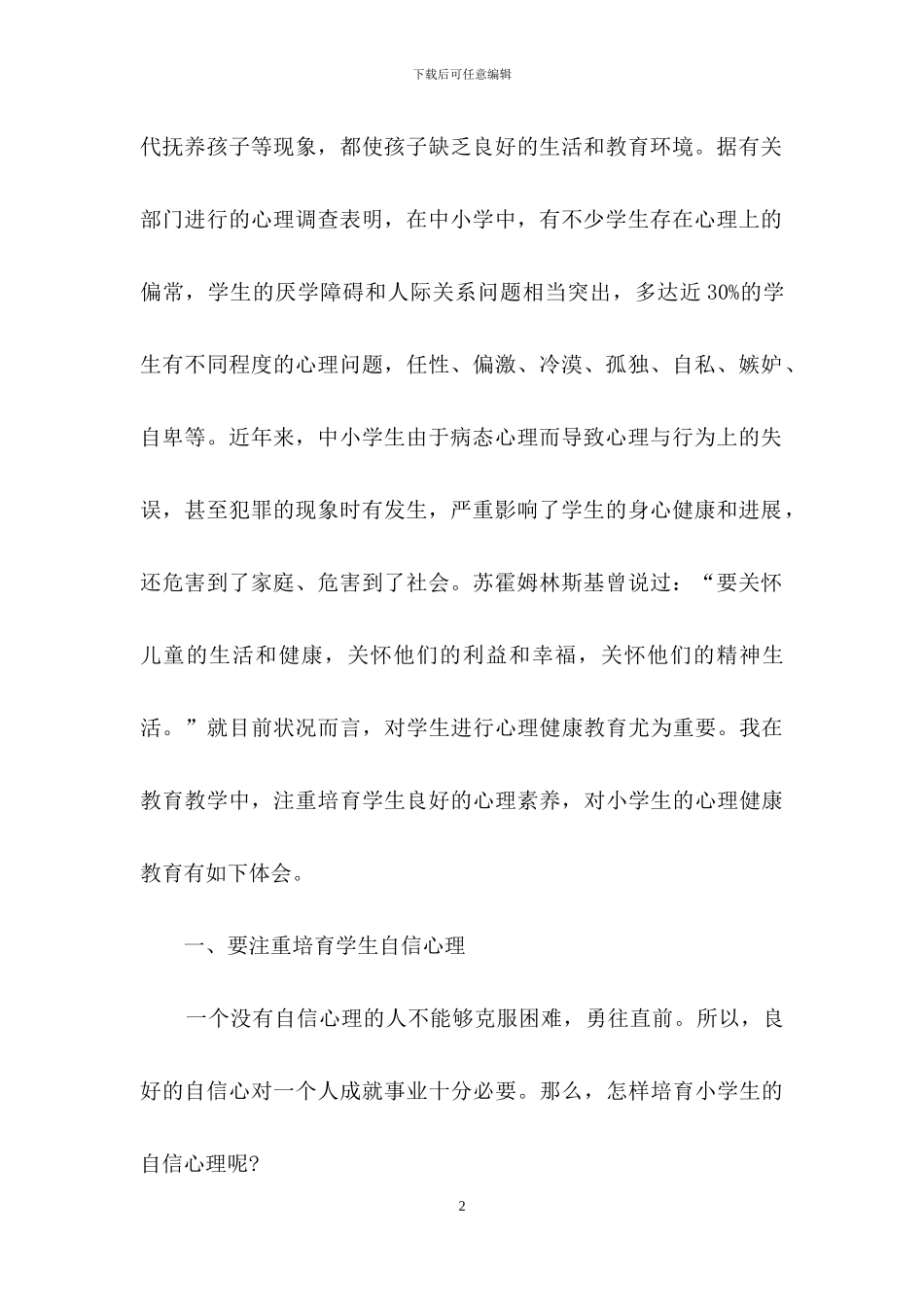 小学生学生心理健康教育心得体会范文八篇_第2页