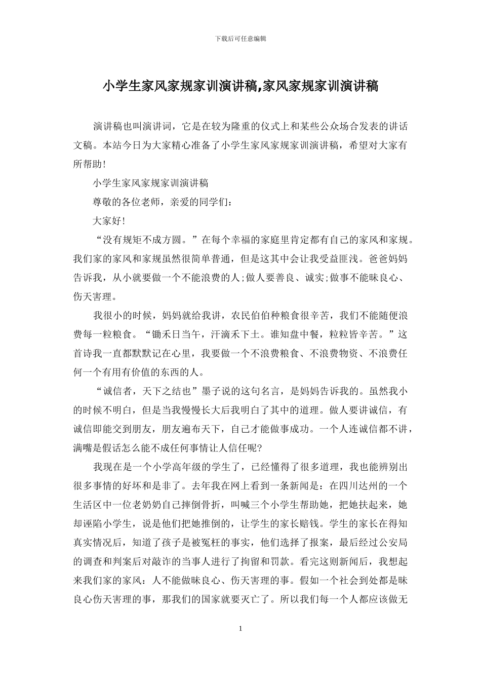 小学生家风家规家训演讲稿-家风家规家训演讲稿_第1页
