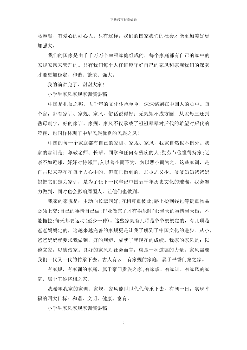 小学生家风家规家训演讲稿-家风家规家训演讲稿_第2页