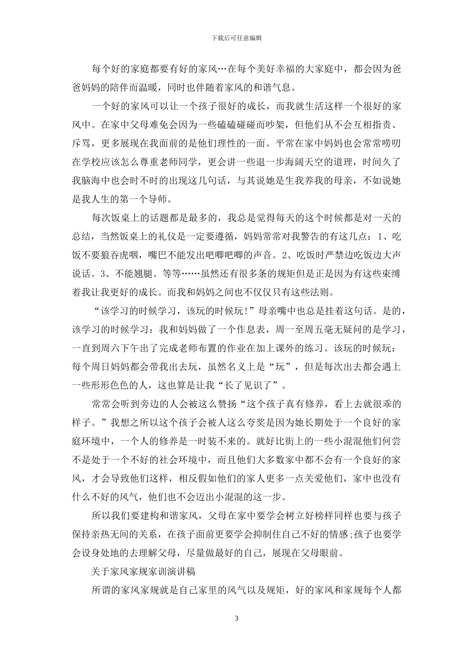 小学生家风家规家训演讲稿-家风家规家训演讲稿_第3页