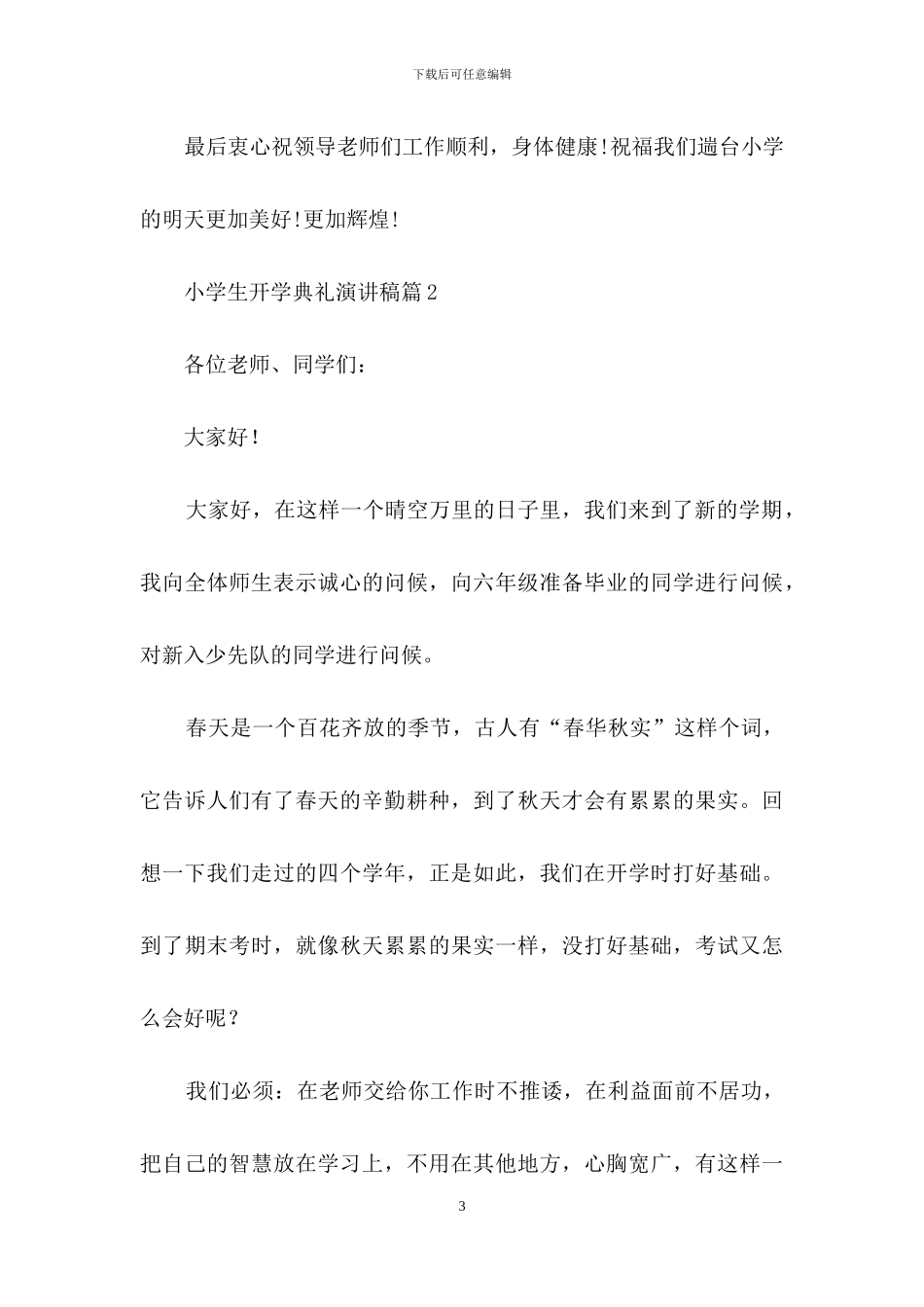 小学生开学典礼演讲稿三篇_第3页