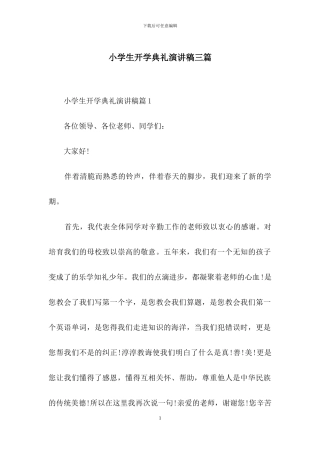 小学生开学典礼演讲稿三篇