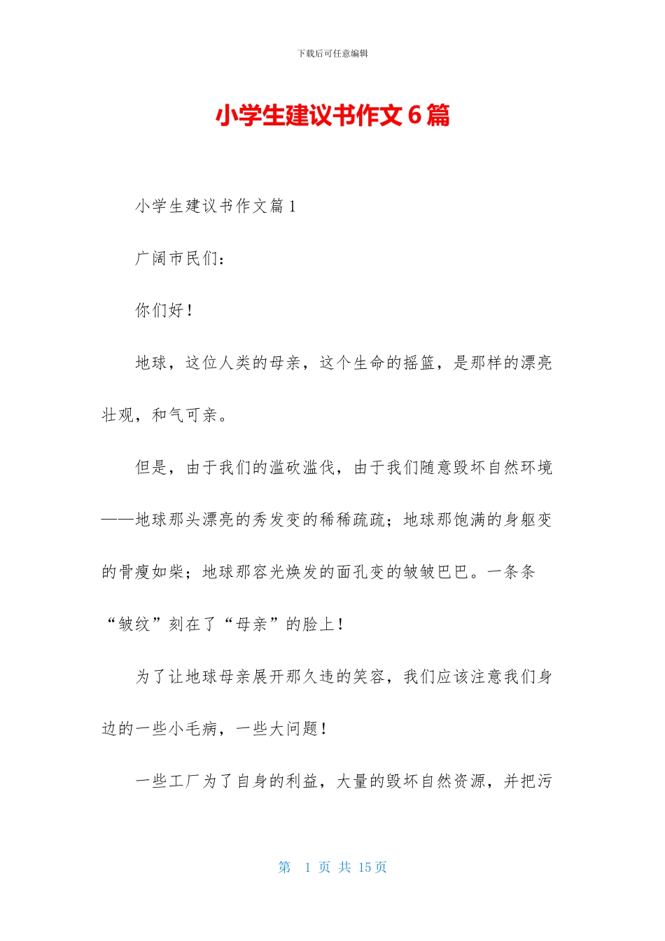 小学生建议书作文6篇_第1页