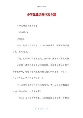 小学生建议书作文6篇
