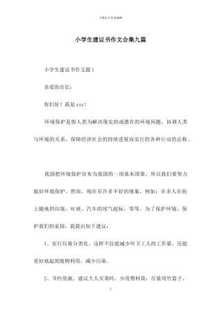 小学生建议书作文合集九篇