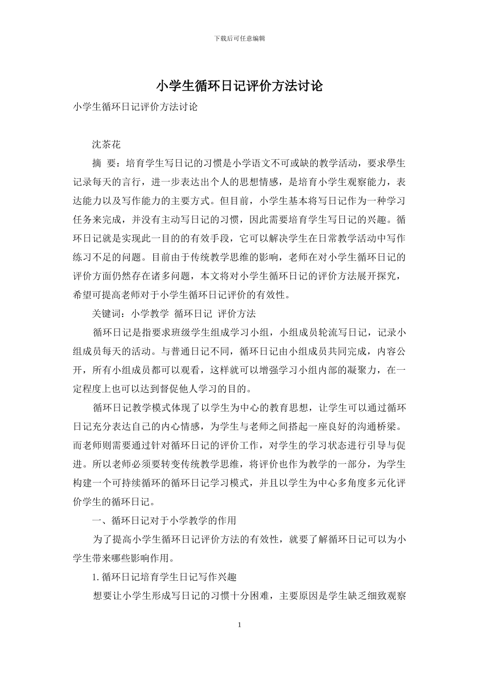 小学生循环日记评价方法研究_第1页