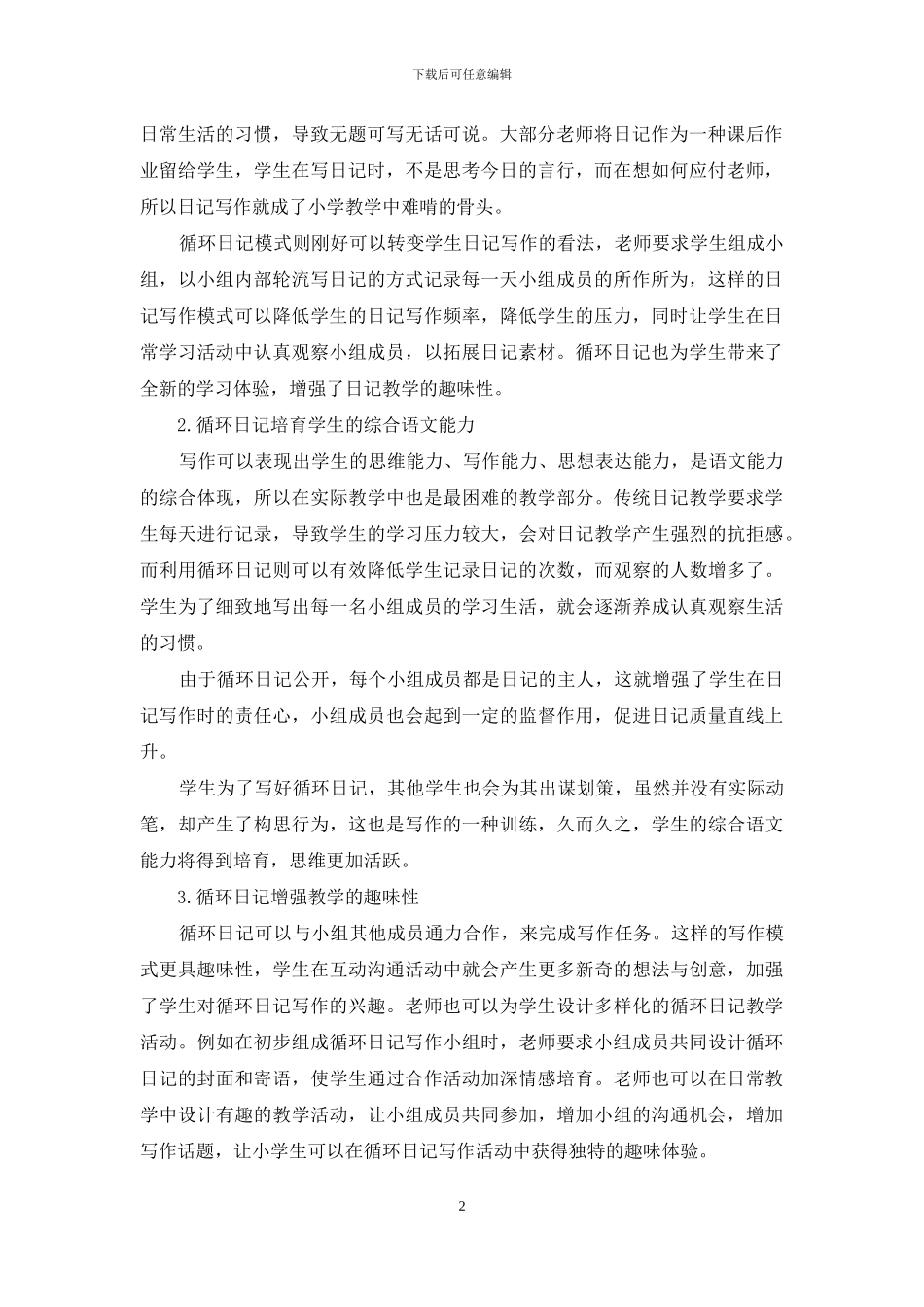 小学生循环日记评价方法研究_第2页