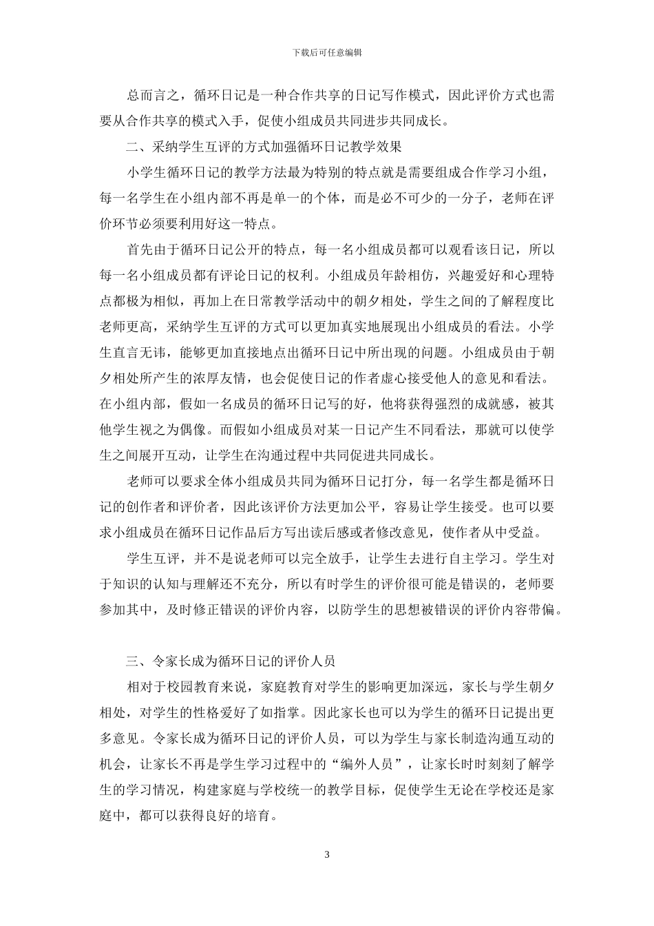 小学生循环日记评价方法研究_第3页