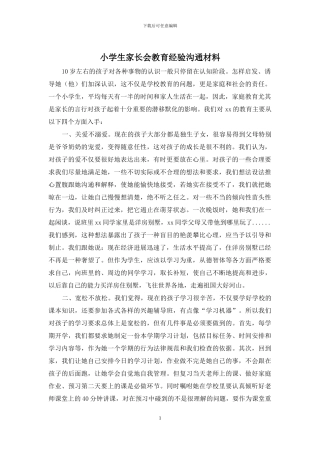 小学生家长会教育经验交流材料