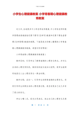 小学生心理健康教案-小学青春期心理健康教育教案