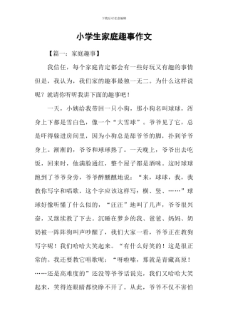 小学生家庭趣事作文
