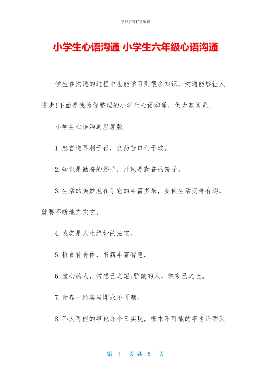 小学生心语交流-小学生六年级心语交流_第1页