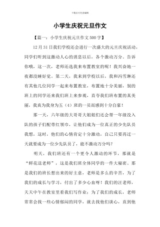 小学生庆祝元旦作文