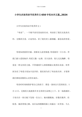 小学生庆祝母亲节优秀作文650字范本共五篇--2024