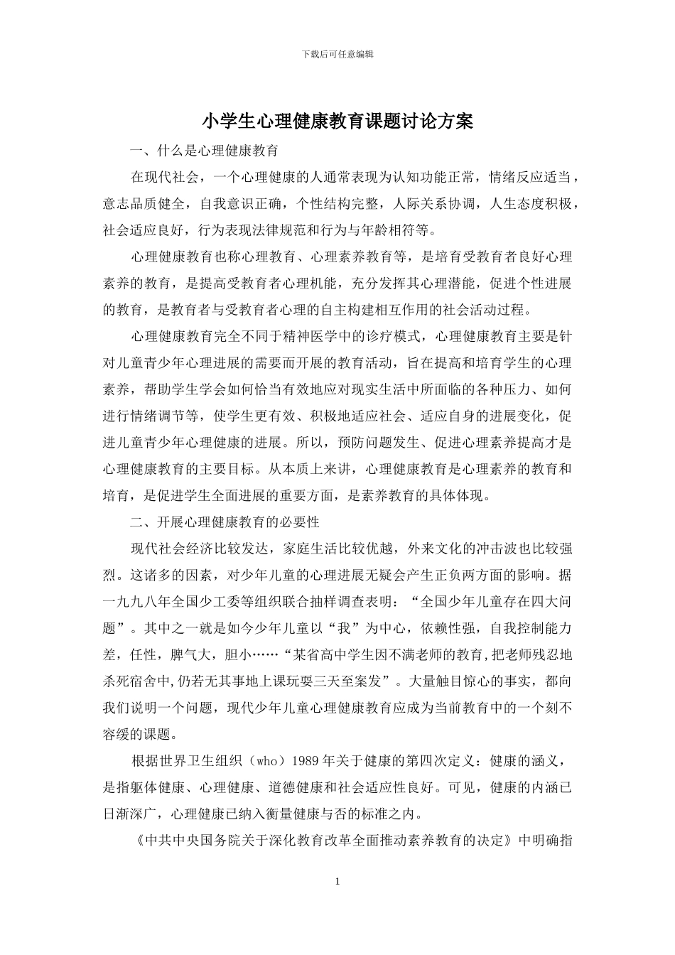 小学生心理健康教育课题研究方案_第1页