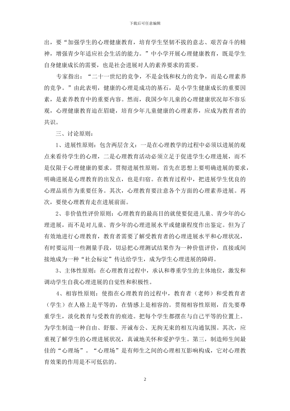 小学生心理健康教育课题研究方案_第2页