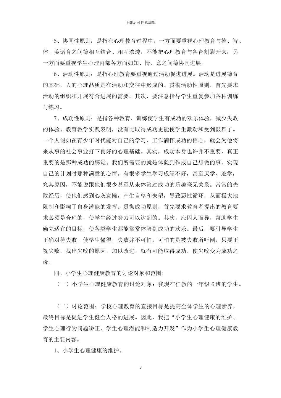 小学生心理健康教育课题研究方案_第3页