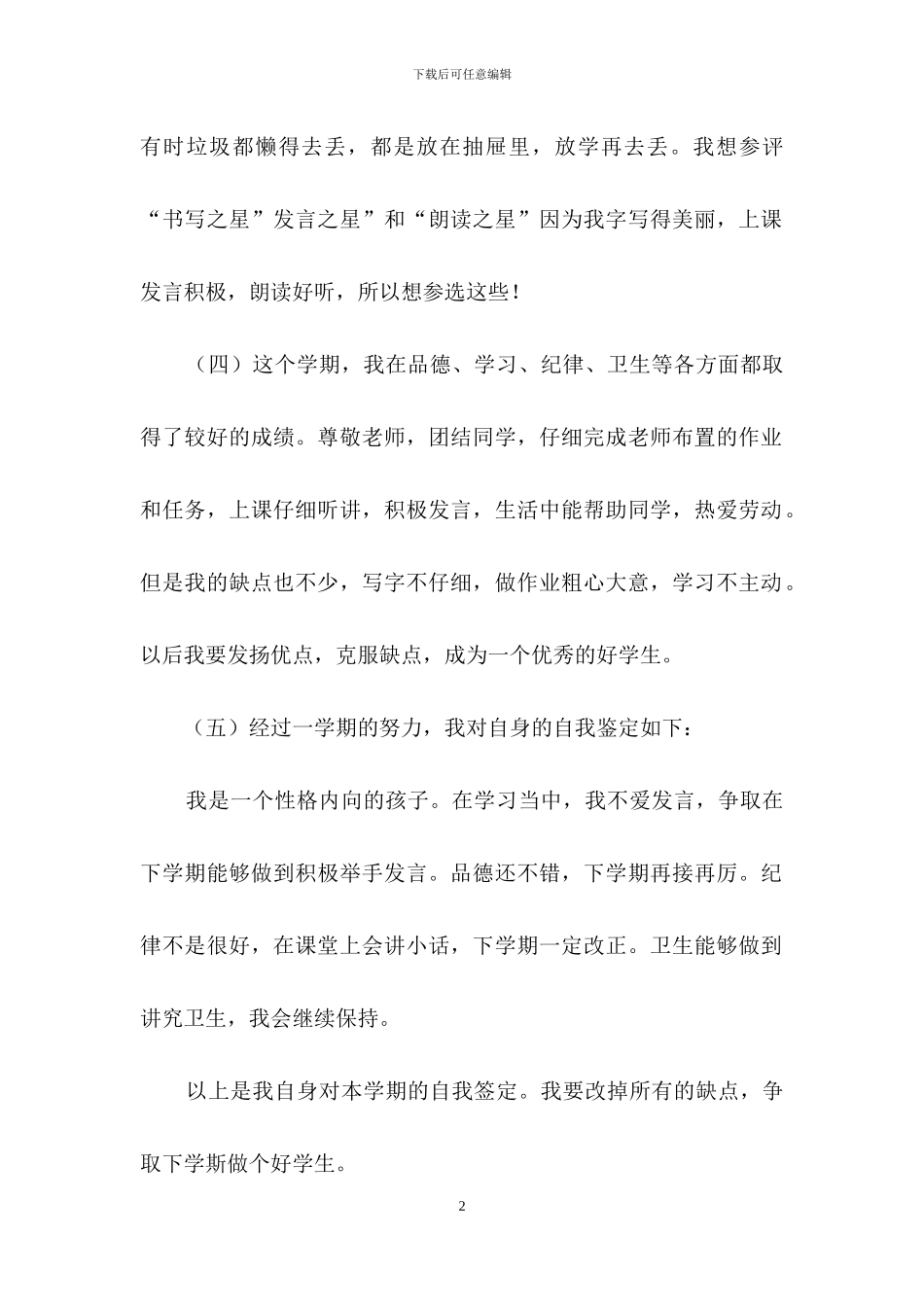 小学生思想品德自我评价500字_第2页