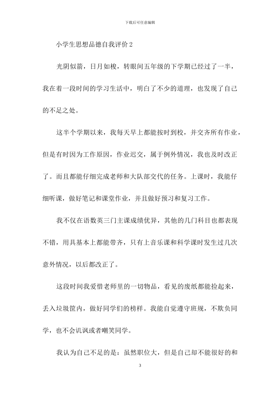 小学生思想品德自我评价500字_第3页