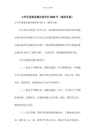 小学生思想品德自我评价500字