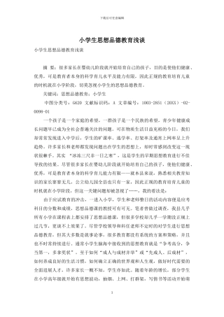 小学生思想品德教育浅谈