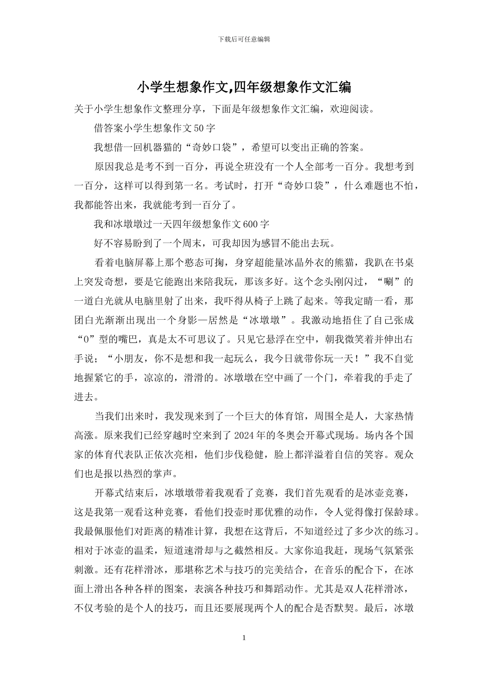 小学生想象作文-四年级想象作文汇编_第1页