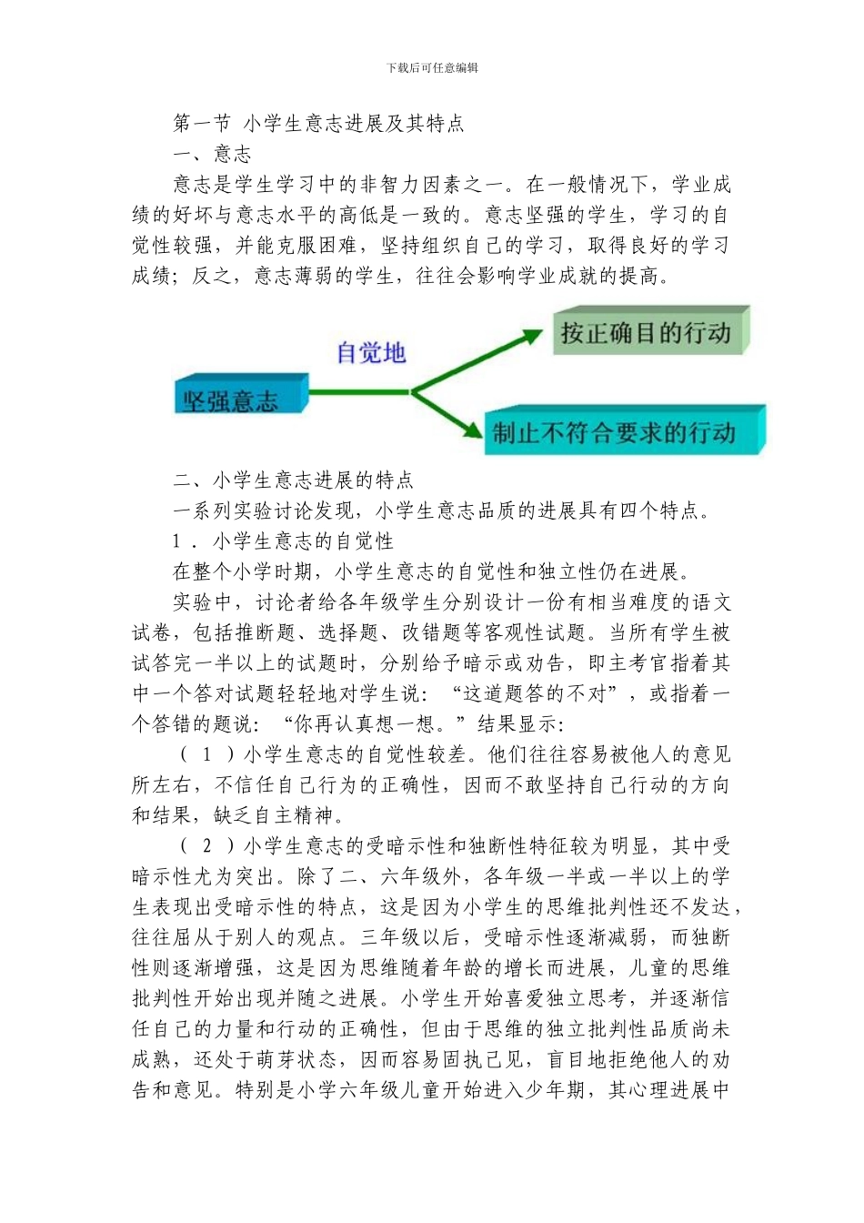 小学生意志的发展与教育_第1页