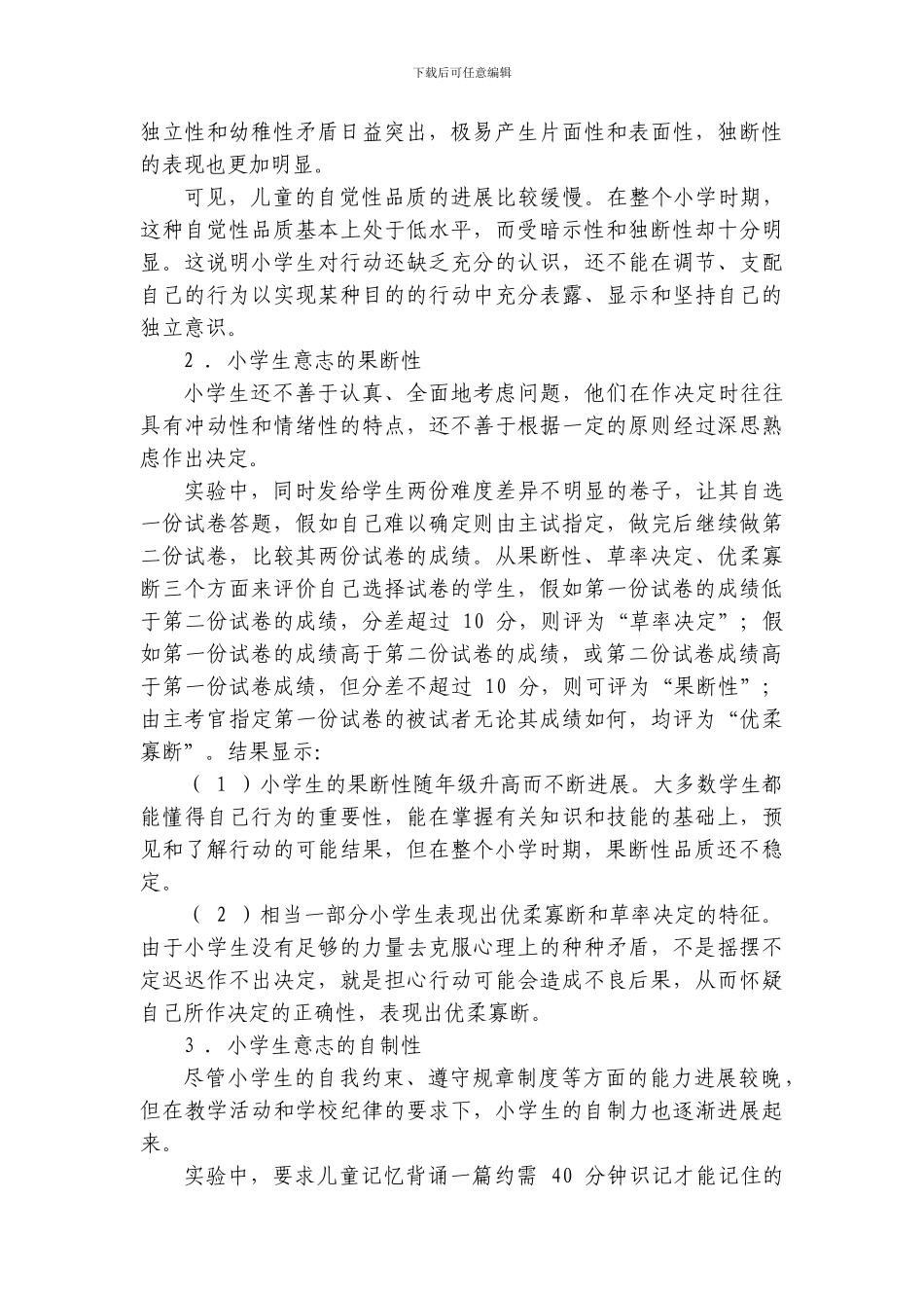 小学生意志的发展与教育_第2页