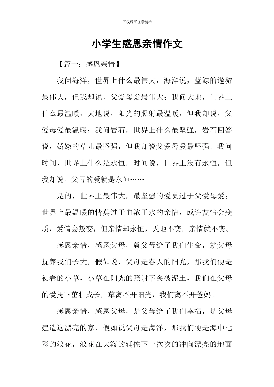 小学生感恩亲情作文_第1页