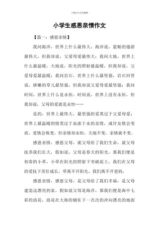 小学生感恩亲情作文