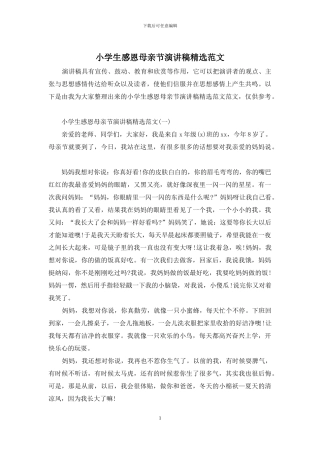 小学生感恩母亲节演讲稿精选范文