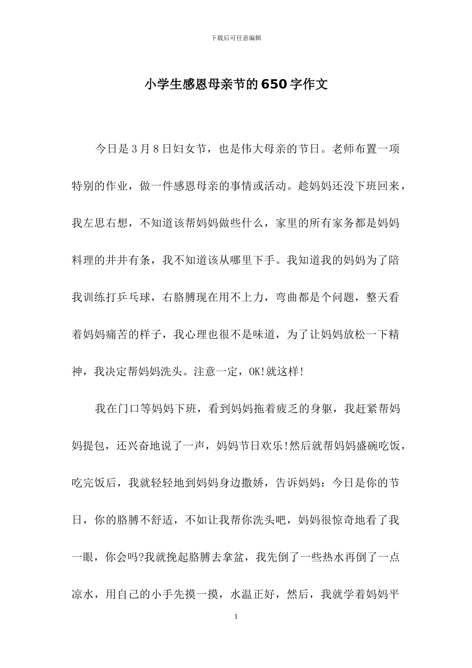 小学生感恩母亲节的650字作文_第1页