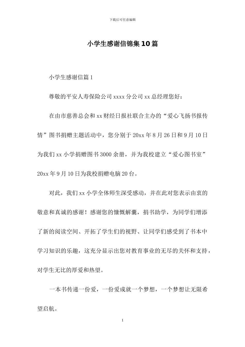 小学生感谢信锦集10篇_第1页